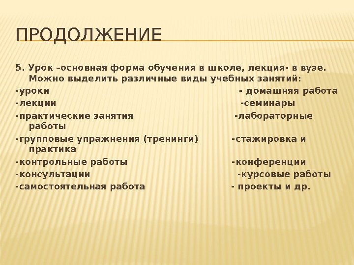 ПРОДОЛЖЕНИЕ 5. Урок –основная форма обучения в школе, лекция- в вузе.  Можно выделить